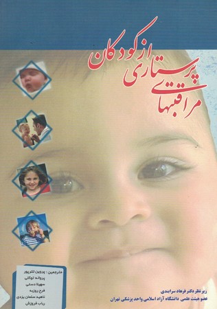 مراقبت های پرستاری از کودکان 