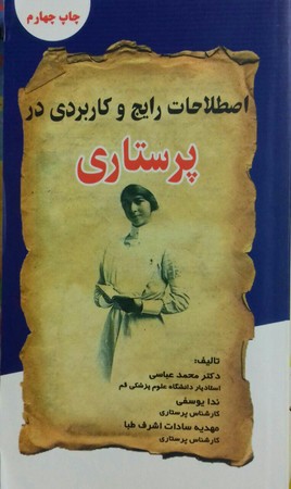 اصطلاحات رایج و کاربردی در پرستاری 