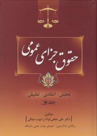 حقوق جزای عمومی  جلد اول ( تحلیلی - انتقادی - تطبیقی ) 