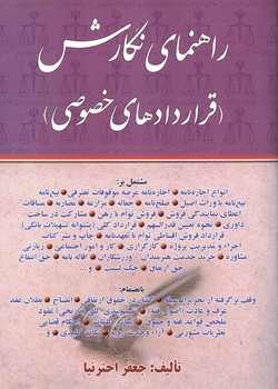 راهنمای نگارش ( قرارداد های خصوصی)