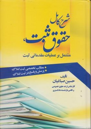 شرح کامل حقوق ثبت ( مشتمل بر عملیات مقدماتی ثبت ) 