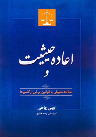 اعاده حیثیت و مطالعه تطبیقی با قوانین برخی از کشورها 