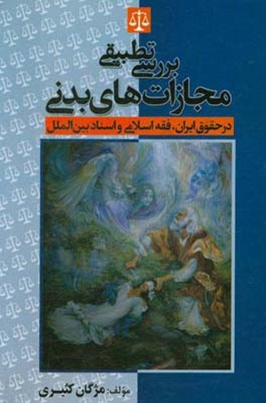 بررسی تطبیقی مجازات های بدنی در حقوق ایرن ، فقه اسلامی و اسناد بین الملل 