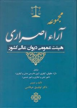 مجموعه آراء اصراری هیئت عمومی دیوان عالی کشور 