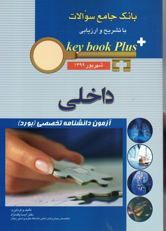 بانک جامع سوالات بورد داخلی شهریور 1399