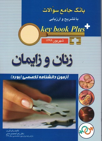 بانک جامع سوالات تخصصی بورد زنان زایمان  شهریور 1399