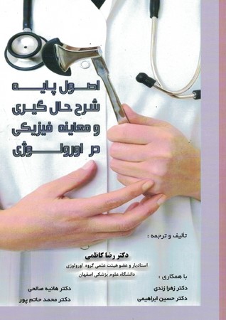 اصول پایه شرح حال گیری و معاینه فیزیکی در اورولوژی