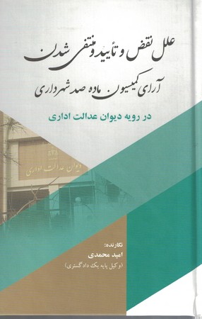 علل نقض و تایید و  منتفی شدن آرای کمیسیون ماده صد شهرداری