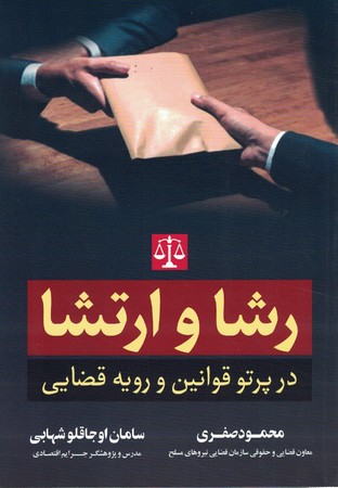 راشا و ارتشا