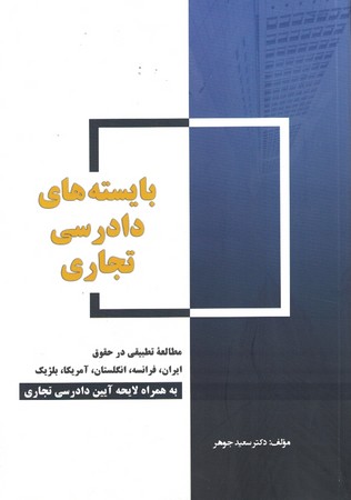 بایسته های دادرسی تجاری