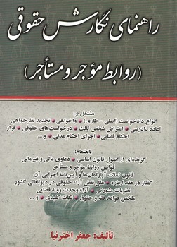 راهنمای نگارش حقوقی (روابط موجر و مستاجر) 