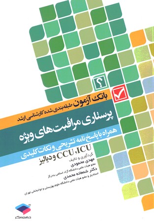 آزمون پرستاری مراقبت های ویژه ( همراه با پاسخ نامه تشریحی و نکات کلیدی)