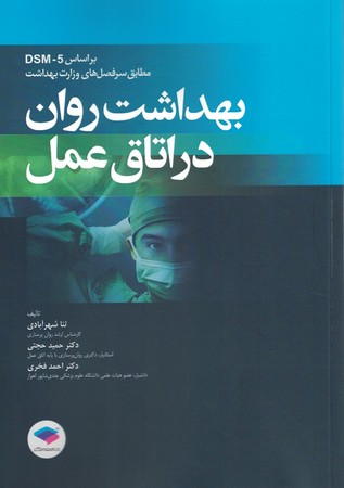 بهداشت روان در اتاق عمل