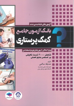 بانک آزمون جامع کمک پرستاری