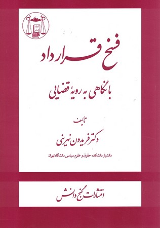 فسخ قرارداد با نگاهی به رویه قضایی