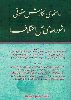 راهنمای نگارش حقوقی (شوراهای حل اختلاف)