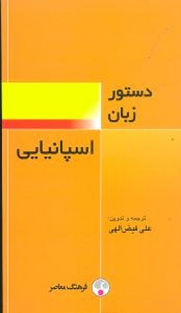 دستور زبان اسپانیایی 