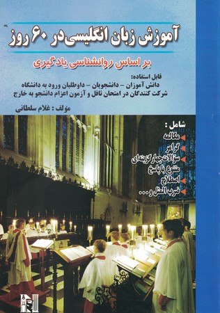 آموزش زبان انگلیسی در 60 روز  