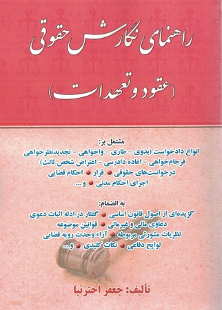 راهنمای نگارش حقوقی (عقود و تعهدات)
