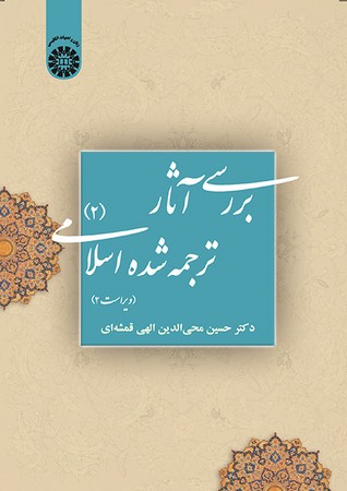 بررسی آثار ترجمه  شده اسلامی (2) (کد 39)