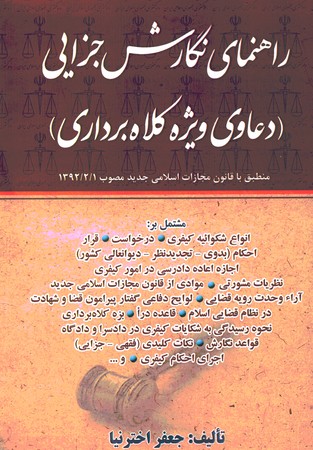 راهنمای نگارش جزائی (دعاوی ویژه کلاهبرداری)