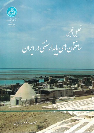 تحلیل اقلیمی ساختمان های پایدار سنتی در ایران