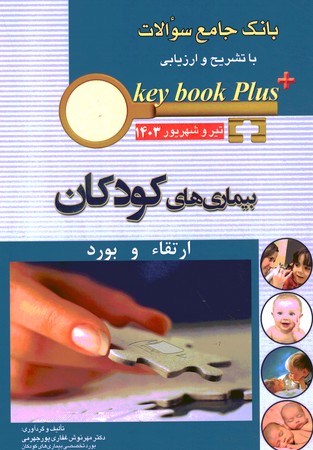 سوالات ارتقاء و بورد بیماری های کودکان تیر و شهریور 1403