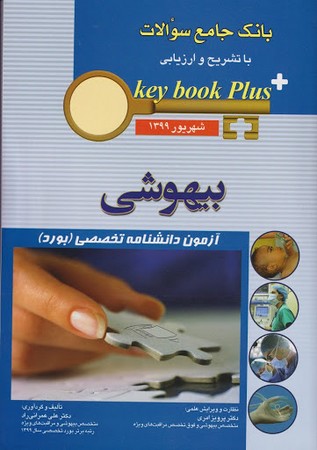 بانک جامع سوالات بورد تخصصی بیهوشی شهریور 1399
