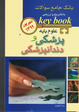 بانک جامع سوالات علوم پایه پزشکی و دندانپزشکی شهریور 1399