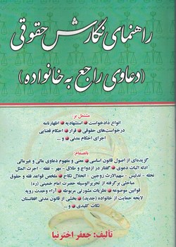 راهنمای نگارش حقوقی (دعوای راجع به خانواده)