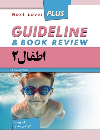گایدلاین اطفال 2  