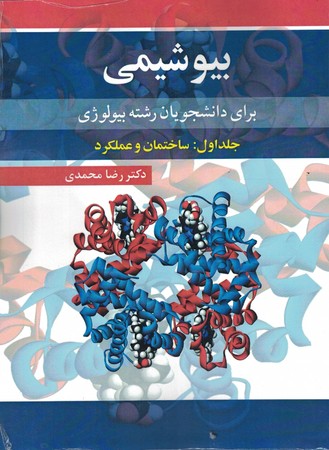 بیوشیمی برای دانشجویان رشته بیولوژی (جلداول: ساختمان و عملکرد) 