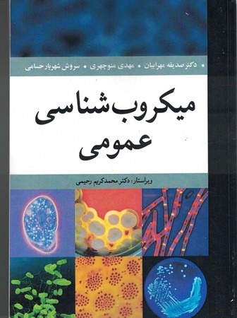 میکروب شناسی عمومی 