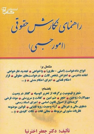 راهنمای نگارش حقوقی (امور حسبی) 
