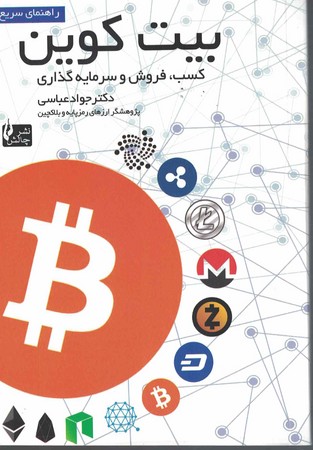 بیت کوین کسب ، فروش و سرمایه گذاری