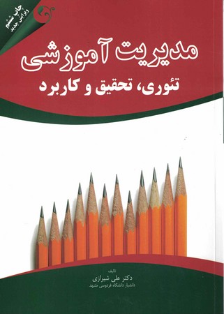 مدیریت آموزشی تئوری،تحقیق و کاربرد