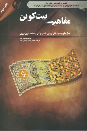 مفاهیم بیت کوین