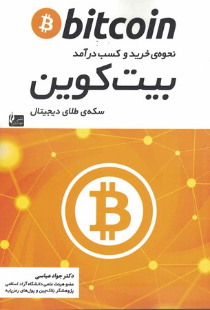 بیت کوین نحوه خرید و کسب درآمد