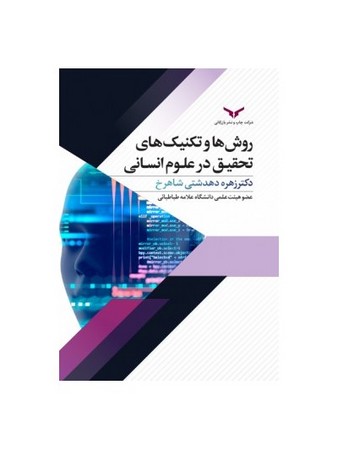 روش ها و تکنیک های تحقیق در علوم انسانی 