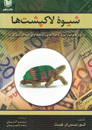 شیوه لاکپشت ها 