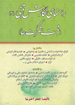 راهنمای نگارش ثبتی (3) ثبت شرکت ها