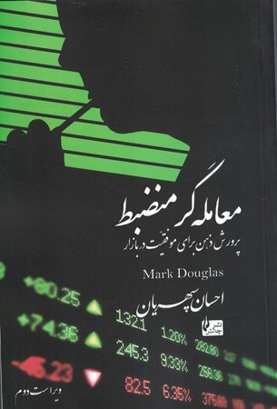 معامله گر منضبط