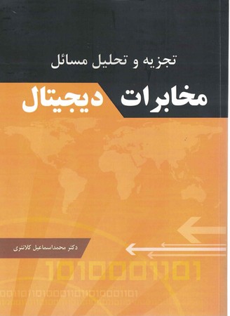 تجزیه و تحلیل مسائل مخابرات دیجیتال