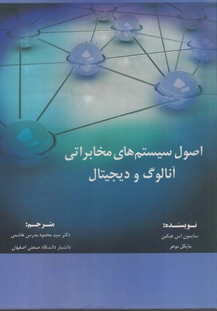 اصول سیستم های مخابراتی آنالوگ و دیجیتال