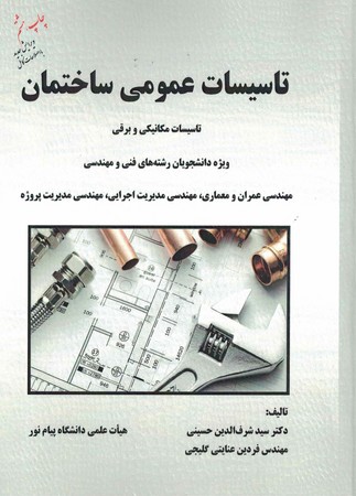 تاسیسات عمومی ساختمان 