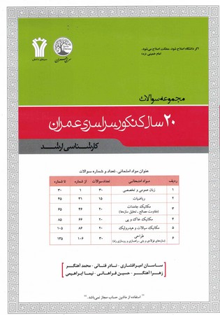 مجموعه سوالات 20 سال کنکور سراسری عمران ارشد
