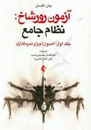 آزمون رورشاخ: نظام جامع (جلد اول: اصول اجرا و نمره گذاری)