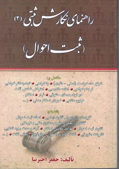 راهنمای نگارش ثبتی (2) ثبت احوال
