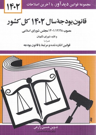 قانون بودجه سال 1402 کل کشور