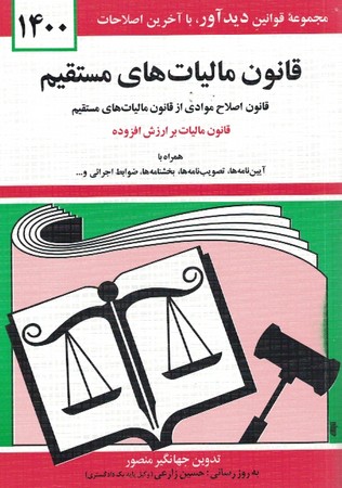 قوانین و مقررات مدیریت خدمات کشوری 1400